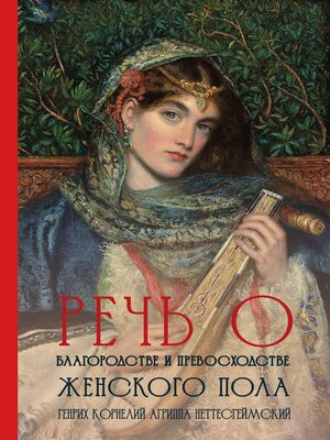cover image of Речь о благородстве и превосходстве женского пола